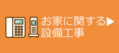 お家に関する設備工事